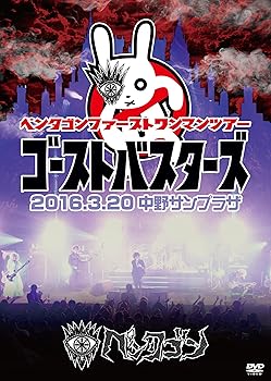 [중고] 2016.3.20 [고스트 버스터즈] @ 나카노 선 플라자 [DVD]
