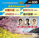 【中古】テイチクDVDカラオケ 音多Station W