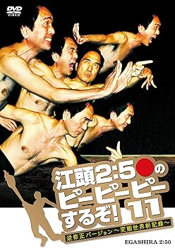 【中古】江頭2:50のピーピーピーするぞ!11 逆修正バージョン~変態世界新記録~ [DVD]