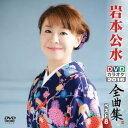 【中古】DVDカラオケ全曲集 ベスト8 岩本公水