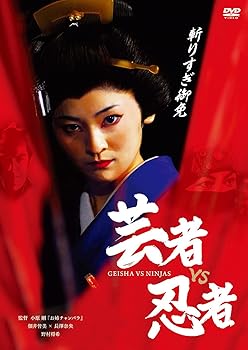 【中古】芸者vs忍者 [DVD]
