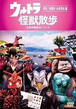 【中古】ウルトラ怪獣散歩 ~伊豆/須賀川・会津若松編~ [DVD]