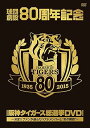 【中古】球団創設80周年記念 阪神タイガース 総選挙DVD~決定!!ファンが選んだベストメンバーと“あの瞬間