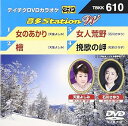 【中古】テイチクDVDカラオケ 音多Station W 610