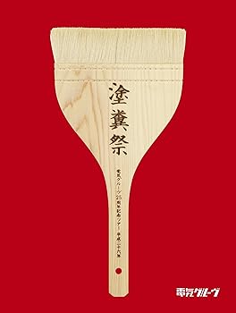 【中古】電気グルーヴ25周年記念ツアー “塗糞祭"(初回生産限定盤)(Blu-ray Disc) 【中古】電気グルーヴ25周年記念ツアー “塗糞祭"(初回生産限定盤)(Blu-ray Disc)