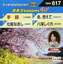 【中古】テイチクDVDカラオケ 音多Station W