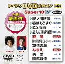 【中古】テイチクDVDカラオケ スーパー10W(520)
