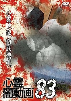 【中古】心霊闇動画83 [DVD]【メーカー名】【メーカー型番】【ブランド名】オデッサ・エンタテインメント ホラー, ホラー 佐々木良夫: Producer【商品説明】心霊闇動画83 [DVD]当店ではレコード盤には商品タイトルに［レコード］と表記しております。表記がない物はすべてCDですのでご注意ください。当店では初期不良に限り、商品到着から7日間は返品を 受付けております。お問い合わせ・メールにて不具合詳細をご連絡ください。他モールとの併売品の為、完売の際はキャンセルご連絡させて頂きます。中古品の商品タイトルに「限定」「初回」「保証」「DLコード」などの表記がありましても、特典・付属品・帯・保証等は付いておりません。電子辞書、コンパクトオーディオプレーヤー等のイヤホンは写真にありましても衛生上、基本お付けしておりません。※未使用品は除く品名に【import】【輸入】【北米】【海外】等の国内商品でないと把握できる表記商品について国内のDVDプレイヤー、ゲーム機で稼働しない場合がございます。予めご了承の上、購入ください。掲載と付属品が異なる場合は確認のご連絡をさせて頂きます。ご注文からお届けまで1、ご注文⇒ご注文は24時間受け付けております。2、注文確認⇒ご注文後、当店から注文確認メールを送信します。3、お届けまで3〜10営業日程度とお考えください。輸入商品は10営業日から30営業日前後でのお届けとなります。4、入金確認⇒前払い決済をご選択の場合、ご入金確認後、配送手配を致します。5、出荷⇒配送準備が整い次第、出荷致します。配送業者、追跡番号等の詳細をメール送信致します。6、到着⇒出荷後、1〜3日後に商品が到着します。　※離島、北海道、九州、沖縄は遅れる場合がございます。予めご了承下さい。お電話でのお問合せは少人数で運営の為受け付けておりませんので、お問い合わせ・メールにてお願い致します。★お客様都合によるご注文後のキャンセル・返品はお受けしておりませんのでご了承ください。0