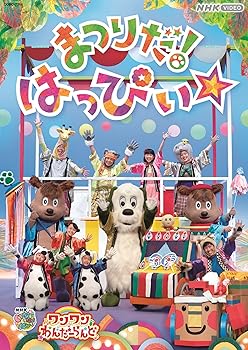 【中古】NHK VIDEO いないいないばあっ！ワンワンわんだーらんど　まつりだ！はっぴぃ☆［DVD］
