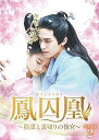 【中古】鳳囚凰 ~陰謀と裏切りの後宮~ DVD-BOX2