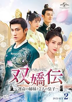 【中古】双嬌伝(そうきょうでん)~運命の姉妹と2人の皇子~ DVD-SET2