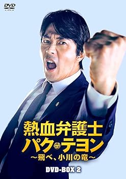 【中古】熱血弁護士 パク・テヨン ~飛べ、小川の竜~ DVD-BOX2