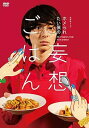 【中古】「ホメられたい僕の 妄想ごはん」DVD-BOX