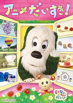 【中古】NHK VIDEO いないいないばあっ! アニメだいすき! [DVD]【メーカー名】【メーカー型番】【ブランド名】日本コロムビア 知育・教育 ワンワン, うーたん: Actor【商品説明】NHK VIDEO いないいないばあっ! アニメだいすき! [DVD]当店ではレコード盤には商品タイトルに［レコード］と表記しております。表記がない物はすべてCDですのでご注意ください。当店では初期不良に限り、商品到着から7日間は返品を 受付けております。お問い合わせ・メールにて不具合詳細をご連絡ください。他モールとの併売品の為、完売の際はキャンセルご連絡させて頂きます。中古品の商品タイトルに「限定」「初回」「保証」「DLコード」などの表記がありましても、特典・付属品・帯・保証等は付いておりません。電子辞書、コンパクトオーディオプレーヤー等のイヤホンは写真にありましても衛生上、基本お付けしておりません。※未使用品は除く品名に【import】【輸入】【北米】【海外】等の国内商品でないと把握できる表記商品について国内のDVDプレイヤー、ゲーム機で稼働しない場合がございます。予めご了承の上、購入ください。掲載と付属品が異なる場合は確認のご連絡をさせて頂きます。ご注文からお届けまで1、ご注文⇒ご注文は24時間受け付けております。2、注文確認⇒ご注文後、当店から注文確認メールを送信します。3、お届けまで3〜10営業日程度とお考えください。輸入商品は10営業日から30営業日前後でのお届けとなります。4、入金確認⇒前払い決済をご選択の場合、ご入金確認後、配送手配を致します。5、出荷⇒配送準備が整い次第、出荷致します。配送業者、追跡番号等の詳細をメール送信致します。6、到着⇒出荷後、1〜3日後に商品が到着します。　※離島、北海道、九州、沖縄は遅れる場合がございます。予めご了承下さい。お電話でのお問合せは少人数で運営の為受け付けておりませんので、お問い合わせ・メールにてお願い致します。★お客様都合によるご注文後のキャンセル・返品はお受けしておりませんのでご了承ください。0