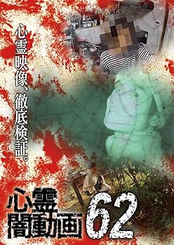 【中古】心霊闇動画62 [DVD]【メーカー名】【メーカー型番】【ブランド名】【商品説明】心霊闇動画62 [DVD]当店ではレコード盤には商品タイトルに［レコード］と表記しております。表記がない物はすべてCDですのでご注意ください。当店では初期不良に限り、商品到着から7日間は返品を 受付けております。お問い合わせ・メールにて不具合詳細をご連絡ください。他モールとの併売品の為、完売の際はキャンセルご連絡させて頂きます。中古品の商品タイトルに「限定」「初回」「保証」「DLコード」などの表記がありましても、特典・付属品・帯・保証等は付いておりません。電子辞書、コンパクトオーディオプレーヤー等のイヤホンは写真にありましても衛生上、基本お付けしておりません。※未使用品は除く品名に【import】【輸入】【北米】【海外】等の国内商品でないと把握できる表記商品について国内のDVDプレイヤー、ゲーム機で稼働しない場合がございます。予めご了承の上、購入ください。掲載と付属品が異なる場合は確認のご連絡をさせて頂きます。ご注文からお届けまで1、ご注文⇒ご注文は24時間受け付けております。2、注文確認⇒ご注文後、当店から注文確認メールを送信します。3、お届けまで3〜10営業日程度とお考えください。輸入商品は10営業日から30営業日前後でのお届けとなります。4、入金確認⇒前払い決済をご選択の場合、ご入金確認後、配送手配を致します。5、出荷⇒配送準備が整い次第、出荷致します。配送業者、追跡番号等の詳細をメール送信致します。6、到着⇒出荷後、1〜3日後に商品が到着します。　※離島、北海道、九州、沖縄は遅れる場合がございます。予めご了承下さい。お電話でのお問合せは少人数で運営の為受け付けておりませんので、お問い合わせ・メールにてお願い致します。★お客様都合によるご注文後のキャンセル・返品はお受けしておりませんのでご了承ください。0
