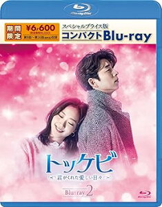 【中古】トッケビ~君がくれた愛しい日々~ スペシャルプライス版コンパクトBlu-ray(期間限定生産) Blu-ray 2