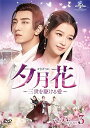【中古】夕月花(せきげつか)~三世を駆ける愛~ DVD-SET3