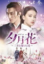 【中古】夕月花(せきげつか)~三世を駆ける愛~ DVD-SET2