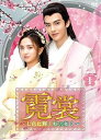 【中古】霓裳(げいしょう)~七色に輝く虹の如く~ DVD-BOX1