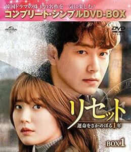 【中古】リセット~運命をさかのぼる1年~ BOX1 (コンプリート・シンプルDVD‐BOX5,000円シリーズ)(期間限定生産)