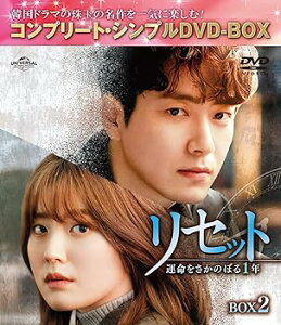 【中古】リセット~運命をさかのぼる1年~ BOX2 (コンプリート・シンプルDVD‐BOX5,000円シリーズ)(期間限定生産)