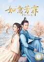 【中古】如意芳霏(にょいほうひ)~夢紡ぐ恋の道~ DVD-BOX3