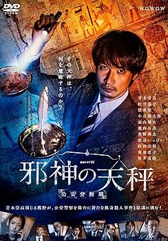 【中古】連続ドラマW 邪神の天秤 公安分析班 DVD-BOX [DVD]