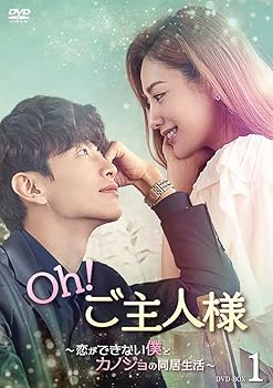 【中古】Oh！ご主人様〜恋ができない僕とカノジョの同居生活〜 DVD-BOX1 [DVD]【メーカー名】【メーカー型番】【ブランド名】Happinet 韓国のTVドラマ イ・ミンギ ,ナナ,カン・ミンヒョク(CNBLUE): Actor【商品説明】Oh！ご主人様〜恋ができない僕とカノジョの同居生活〜 DVD-BOX1 [DVD]当店ではレコード盤には商品タイトルに［レコード］と表記しております。表記がない物はすべてCDですのでご注意ください。当店では初期不良に限り、商品到着から7日間は返品を 受付けております。お問い合わせ・メールにて不具合詳細をご連絡ください。他モールとの併売品の為、完売の際はキャンセルご連絡させて頂きます。中古品の商品タイトルに「限定」「初回」「保証」「DLコード」などの表記がありましても、特典・付属品・帯・保証等は付いておりません。電子辞書、コンパクトオーディオプレーヤー等のイヤホンは写真にありましても衛生上、基本お付けしておりません。※未使用品は除く品名に【import】【輸入】【北米】【海外】等の国内商品でないと把握できる表記商品について国内のDVDプレイヤー、ゲーム機で稼働しない場合がございます。予めご了承の上、購入ください。掲載と付属品が異なる場合は確認のご連絡をさせて頂きます。ご注文からお届けまで1、ご注文⇒ご注文は24時間受け付けております。2、注文確認⇒ご注文後、当店から注文確認メールを送信します。3、お届けまで3〜10営業日程度とお考えください。輸入商品は10営業日から30営業日前後でのお届けとなります。4、入金確認⇒前払い決済をご選択の場合、ご入金確認後、配送手配を致します。5、出荷⇒配送準備が整い次第、出荷致します。配送業者、追跡番号等の詳細をメール送信致します。6、到着⇒出荷後、1〜3日後に商品が到着します。　※離島、北海道、九州、沖縄は遅れる場合がございます。予めご了承下さい。お電話でのお問合せは少人数で運営の為受け付けておりませんので、お問い合わせ・メールにてお願い致します。★お客様都合によるご注文後のキャンセル・返品はお受けしておりませんのでご了承ください。0