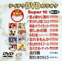 【中古】テイチクDVDカラオケ スーパー10(459)