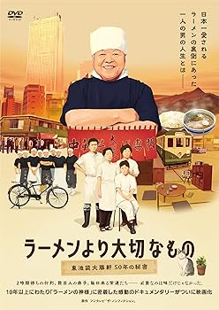 【中古】ラーメンより大切なもの ~東池袋大勝軒 50年の秘密~ [DVD]