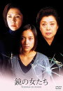 【中古】あの頃映画 松竹DVDコレクション 鏡の女たち