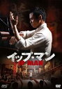 【中古】イップ・マン 第一章 葉問誕生篇 DVD vol.1