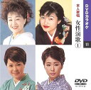 【中古】女性演歌(カラオケDVD/本人歌唱)