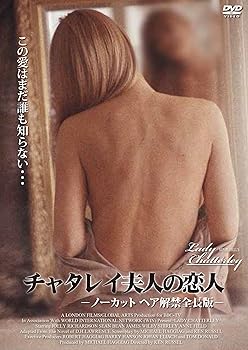 【中古】チャタレイ夫人の恋人 ノーカット ヘア解禁全長版(2枚組) [DVD]