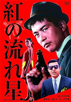 【中古】紅の流れ星 [DVD]