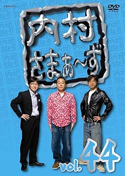 【中古】内村さまぁ~ず Vol.44 [DVD]【メーカー名】【メーカー型番】【ブランド名】アニプレックス お笑い・バラエティ 内村光良: Actor; さまぁ~ず(三村マサカズ・大竹一樹): Actor【商品説明】内村さまぁ~ず Vol.44 [DVD]当店ではレコード盤には商品タイトルに［レコード］と表記しております。表記がない物はすべてCDですのでご注意ください。当店では初期不良に限り、商品到着から7日間は返品を 受付けております。お問い合わせ・メールにて不具合詳細をご連絡ください。他モールとの併売品の為、完売の際はキャンセルご連絡させて頂きます。中古品の商品タイトルに「限定」「初回」「保証」「DLコード」などの表記がありましても、特典・付属品・帯・保証等は付いておりません。電子辞書、コンパクトオーディオプレーヤー等のイヤホンは写真にありましても衛生上、基本お付けしておりません。※未使用品は除く品名に【import】【輸入】【北米】【海外】等の国内商品でないと把握できる表記商品について国内のDVDプレイヤー、ゲーム機で稼働しない場合がございます。予めご了承の上、購入ください。掲載と付属品が異なる場合は確認のご連絡をさせて頂きます。ご注文からお届けまで1、ご注文⇒ご注文は24時間受け付けております。2、注文確認⇒ご注文後、当店から注文確認メールを送信します。3、お届けまで3〜10営業日程度とお考えください。輸入商品は10営業日から30営業日前後でのお届けとなります。4、入金確認⇒前払い決済をご選択の場合、ご入金確認後、配送手配を致します。5、出荷⇒配送準備が整い次第、出荷致します。配送業者、追跡番号等の詳細をメール送信致します。6、到着⇒出荷後、1〜3日後に商品が到着します。　※離島、北海道、九州、沖縄は遅れる場合がございます。予めご了承下さい。お電話でのお問合せは少人数で運営の為受け付けておりませんので、お問い合わせ・メールにてお願い致します。★お客様都合によるご注文後のキャンセル・返品はお受けしておりませんのでご了承ください。0
