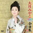 【中古】DVDカラオケ全曲集 ベスト8 大月みやこ 3