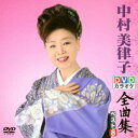 【中古】DVDカラオケ全曲集 ベスト8 中村美律子