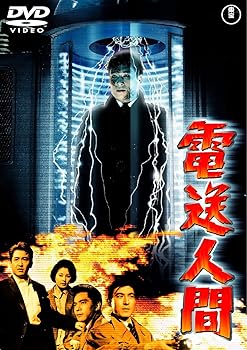 【中古】電送人間 [東宝DVDシネマファンクラブ]