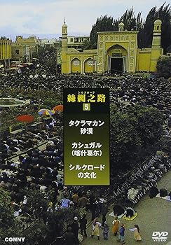 【中古】シルクロード 5 絲綢之路 カシュガル 全3枚組 スリムパック [DVD]