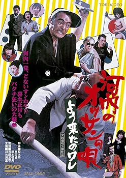 【中古】河内のオッサンの唄 よう来たのワレ [DVD]
