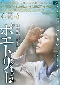 【中古】ポエトリー アグネスの詩 [DVD]