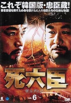 【中古】死六臣　サユクシン　　マーケットプレイスDVDセット全12巻　第1〜24話セット[レンタル落ち]