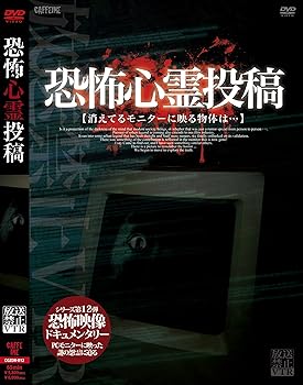 【中古】放送禁止VTR!恐怖心霊投稿 [DVD]
