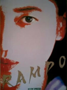 【中古】映画パンフレット RAMPO(黛バージョン)(1994作品) 編集・発行:松竹株式会社事業部(A4) 監督:黛りんたろう 原作:江戸川乱歩 出