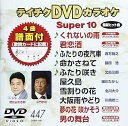【中古】テイチクDVDカラオケ スーパー10(447)