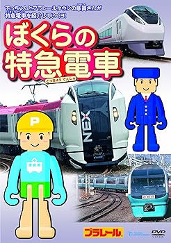 【中古】ぼくらの特急電車 [DVD]