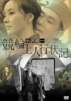 【中古】競輪上人行状記 [DVD]