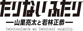 【中古】たりないふたり-山里亮太と若林正恭- Vol.4 [DVD]