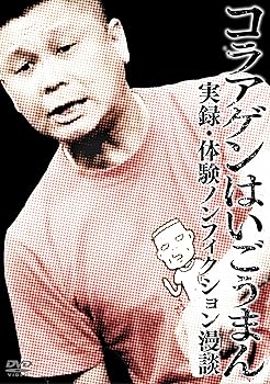 【中古】コラアゲンはいごうまん 実録・体験ノンフィクション漫談 [DVD]